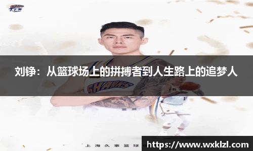 刘铮：从篮球场上的拼搏者到人生路上的追梦人