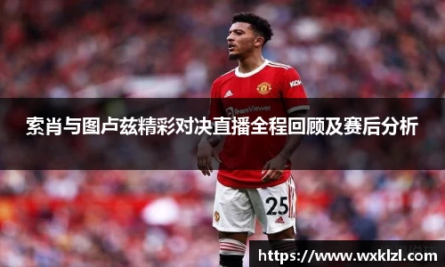 索肖与图卢兹精彩对决直播全程回顾及赛后分析