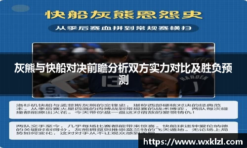灰熊与快船对决前瞻分析双方实力对比及胜负预测